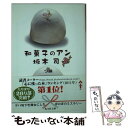 【中古】 和菓子のアン / 坂木 司 / 光文社 文庫 【メール便送料無料】【あす楽対応】