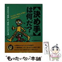  〈決め手〉は何だ？ 世の中の“基準”や“条件”がわかる本 / 素朴な疑問探究会 / 河出書房新社 