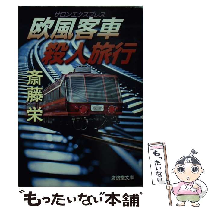 【中古】 欧風客車殺人旅行 / 斎藤 栄 / 廣済堂出版 [文庫]【メール便送料無料】【最短翌日配達対応】
