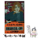 【中古】 琵琶湖別荘殺人事件 長編推理小説 / 山村 美紗 / 光文社 新書 【メール便送料無料】【あす楽対応】