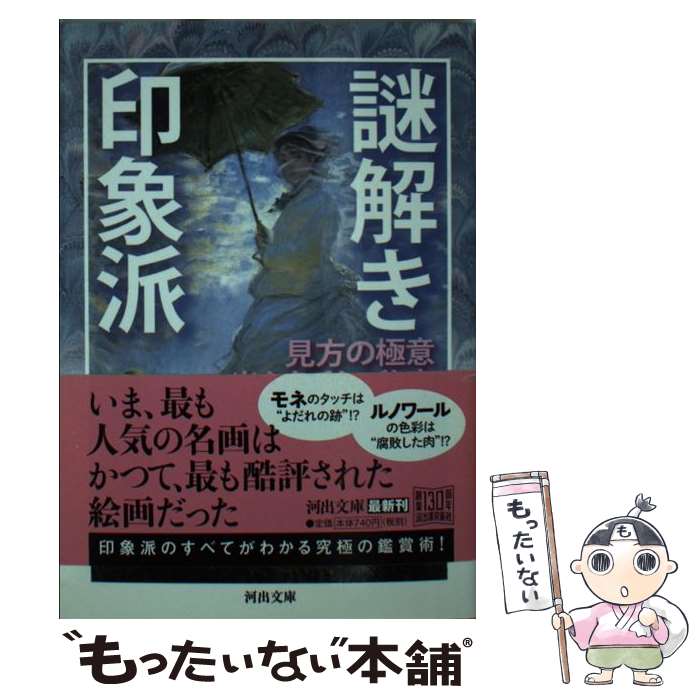 【中古】 謎解き印象派 見方の極意 / 西岡 文彦 / 河出書房新社 [文庫]【メール便送料無料】【最短翌日配達対応】