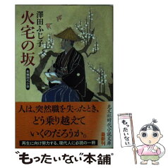 【中古】 火宅の坂 長編時代小説 / 澤田 ふじ子 / 光文社 [文庫]【メール便送料無料】【あす楽対応】