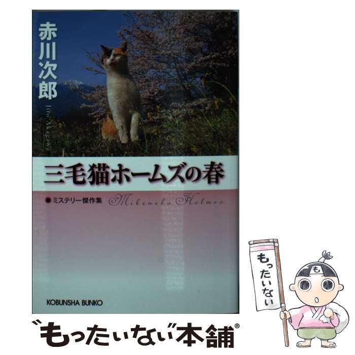 【中古】 三毛猫ホームズの春 ミステリー傑作集 / 赤川 次