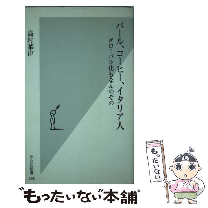 【中古】 バール、コーヒー、イタリア人 グローバル化もなんのその / 島村 菜津 / 光文社 [新書]【メール便送料無料】【あす楽対応】