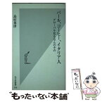 【中古】 バール、コーヒー、イタリア人 グローバル化もなんのその / 島村 菜津 / 光文社 [新書]【メール便送料無料】【あす楽対応】