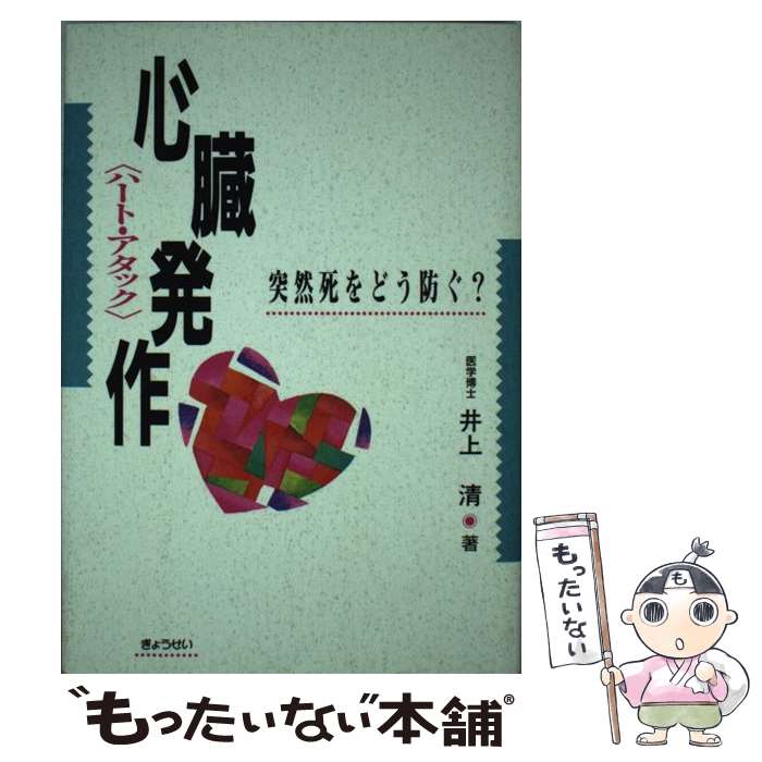 【中古】 心臓発作（ハート・アタック） 突然死をどう防ぐ？ / 井上 清 / ぎょうせい [単行本]【メール便送料無料】【あす楽対応】