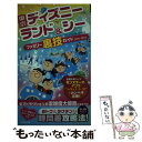 【中古】 東京ディズニーランド＆シーファミリー裏技ガイド 2009～10年版 / TDL&TDS裏技調査隊 / 廣済堂出版 [単行本]【メール便送料無..