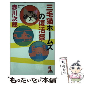 【中古】 三毛猫ホームズの復活祭 / 赤川次郎 / 光文社 [新書]【メール便送料無料】【あす楽対応】