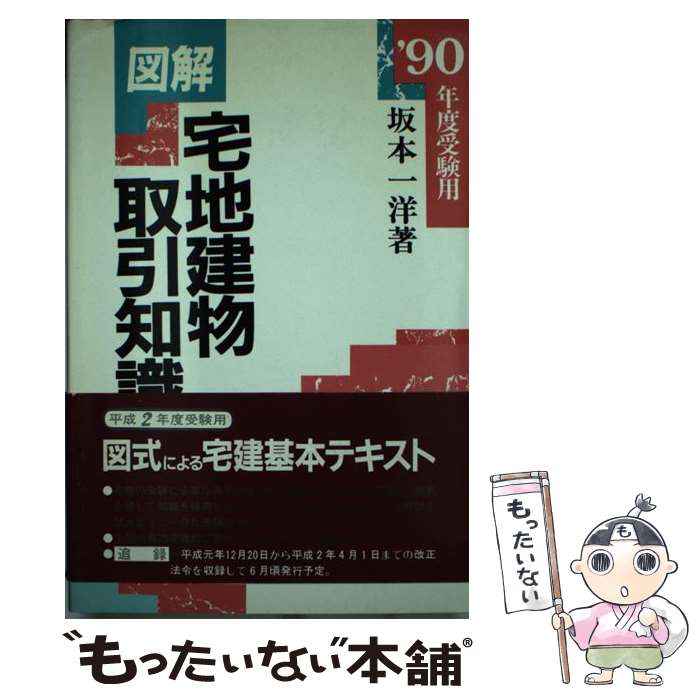 【中古】 図解・宅地建物取引知識 ’90年度受験用 / 坂本 一洋 / 学陽書房 [単行本]【メール便送料無料】【あす楽対応】