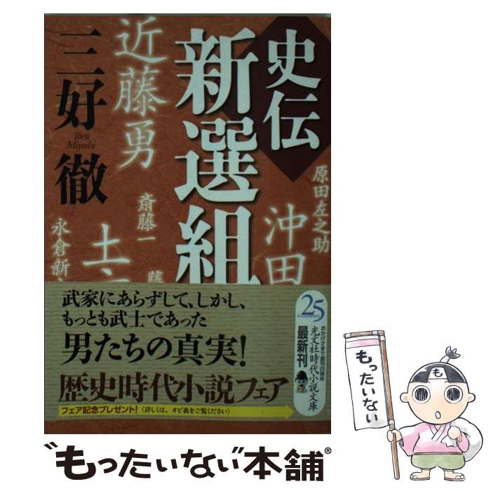 楽天市場】新選組風雲録 広瀬 仁紀（歴史・時代小説｜小説・エッセイ