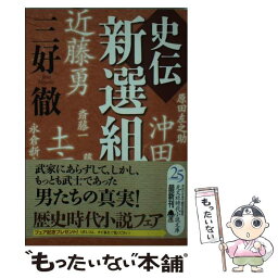 【中古】 史伝新選組 / 三好 徹 / 光文社 [文庫]【メール便送料無料】【あす楽対応】