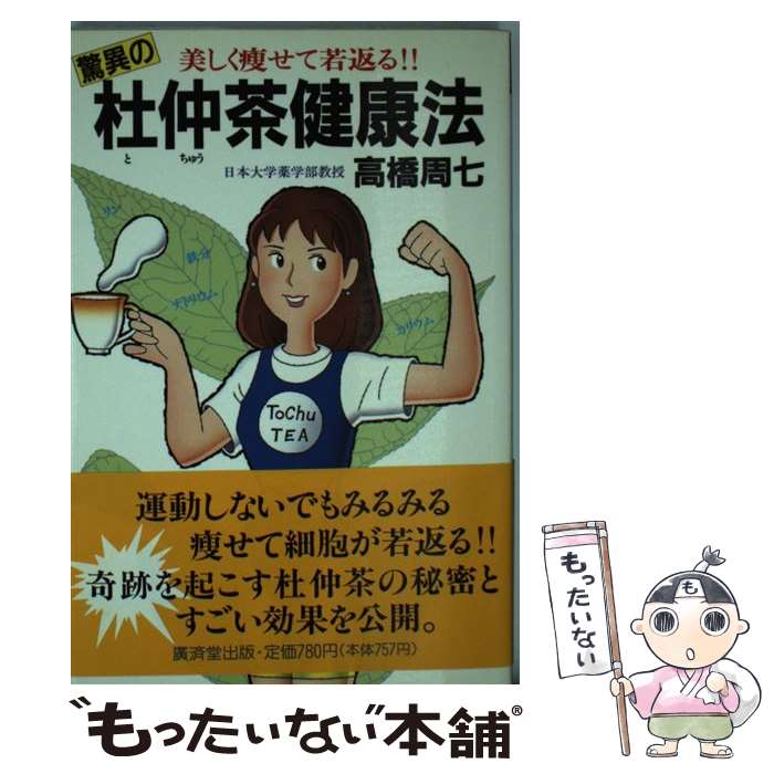 楽天もったいない本舗　楽天市場店【中古】 驚異の杜仲茶健康法 美しく痩せて若返る！！ / 高橋 周七 / 廣済堂出版 [新書]【メール便送料無料】【あす楽対応】