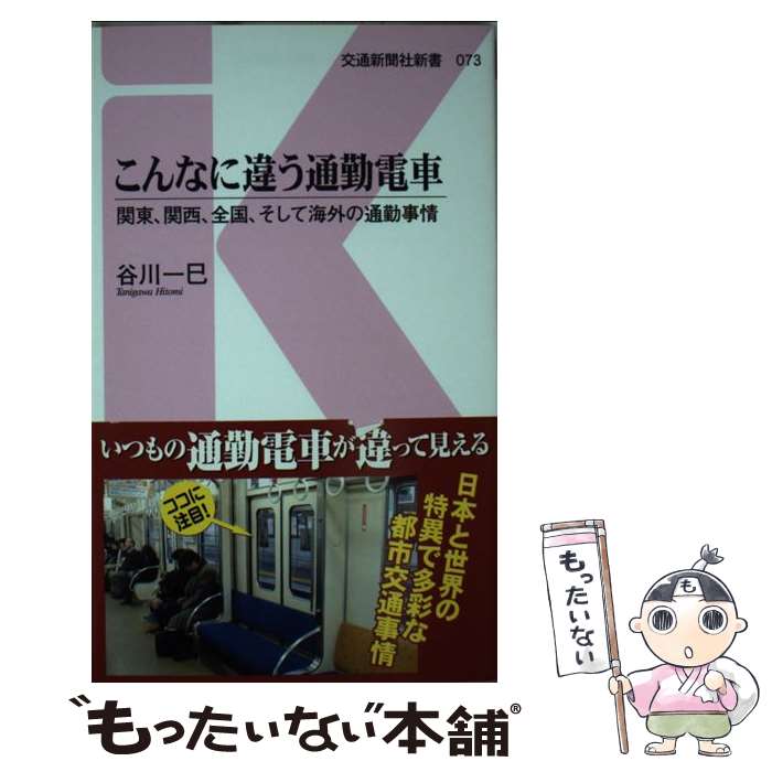 【中古】 こんなに違う通勤電車 / 谷川 一巳 / 交通新聞社 新書 【メール便送料無料】【最短翌日配達対応】