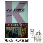 【中古】 こんなに違う通勤電車 関東、関西、全国、そして海外の通勤事情 / 谷川 一巳 / 交通新聞社 [新書]【メール便送料無料】【あす楽対応】