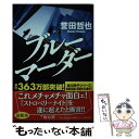 【中古】 ブルーマーダー / 誉田哲也 / 光文社 文庫 【メール便送料無料】【あす楽対応】