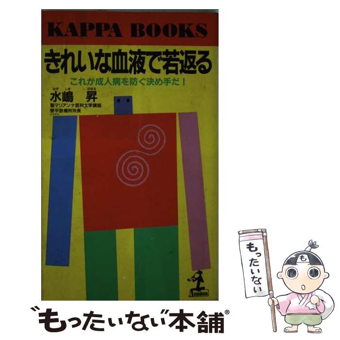 【中古】 きれいな血液で若返る これが成人病を防ぐ決め手だ！ / 水嶋 昇 / 光文社 [新書]【メール便送料無料】【あす楽対応】