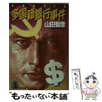 【中古】 多国籍銀行事件 長編経済小説 / 山田 智彦 / 光文社 [文庫]【メール便送料無料】【あす楽対応】