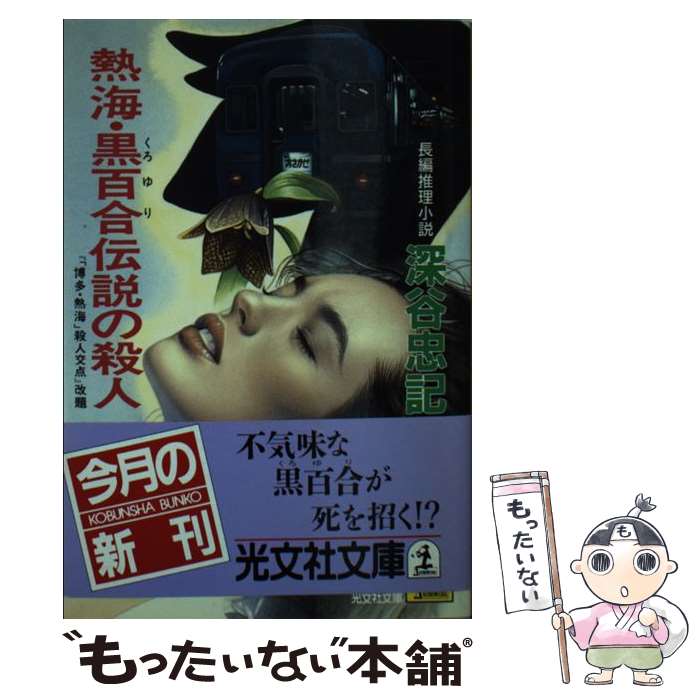 【中古】 熱海・黒百合伝説の殺人 長編推理小説 / 深谷 忠