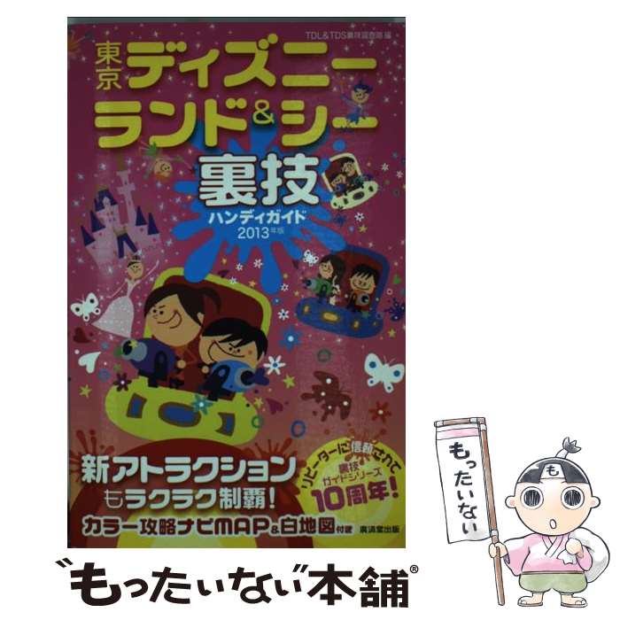【中古】 東京ディズニーランド＆シー裏技ハンディガイド 2013年版 / TDL&TDS裏技調査隊  ...