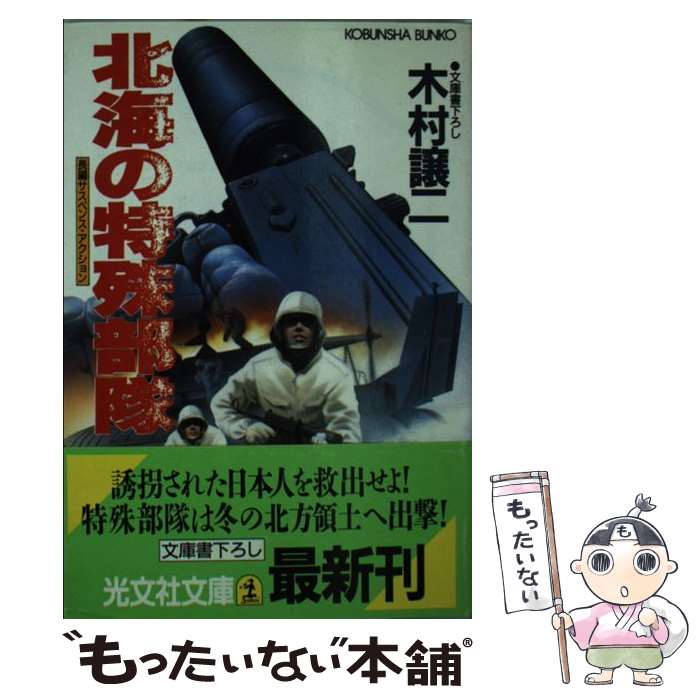 【中古】 北海の特殊部隊 長編サスペンス・アクション / 木村 譲二 / 光文社 [文庫]【メール便送料無料】【あす楽対応】