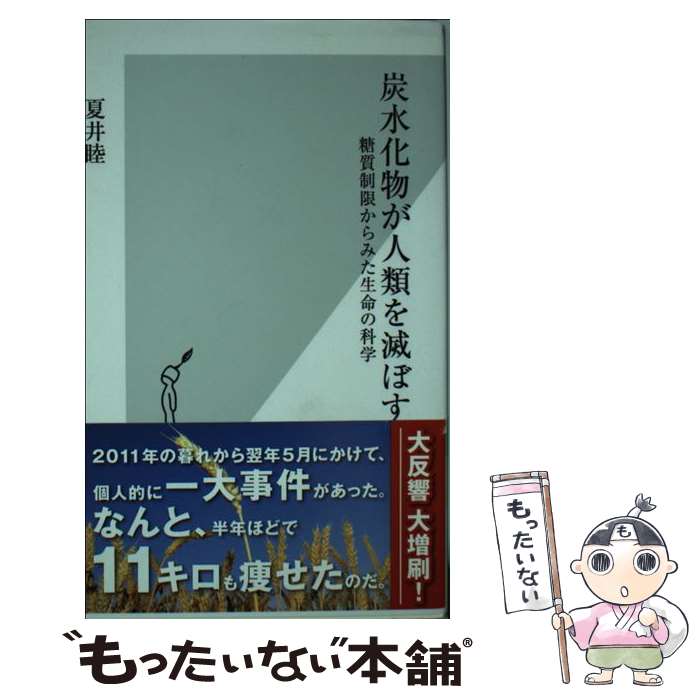 【中古】 炭水化物が人類を滅ぼす 糖質制限からみた生命の科学