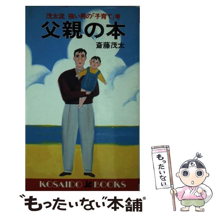 楽天もったいない本舗　楽天市場店【中古】 父親の本 茂太流強い男の「子育て」考 / 斎藤 茂太 / 廣済堂出版 [新書]【メール便送料無料】【あす楽対応】