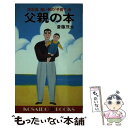 【中古】 父親の本 茂太流強い男の「子育て」考 / 斎藤 茂太 / 廣済堂出版 新書 【メール便送料無料】【あす楽対応】