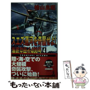 【中古】 スエズ運河を奇襲せよ！ 海底空母イー400号4　長編シミュレーション小説 / 檜山 良昭 / 光文社 [新書]【メール便送料無料】【あす楽対応】