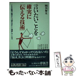 【中古】 言いたいことを確実に「伝える技術」 こんな説明・説得なら、相手は正しく理解してくれる / 岡本 象太 / 河出書房新社 [新書]【メール便送料無料】【あす楽対応】