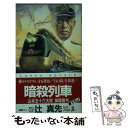 【中古】 暗殺列車 山本五十六大将抹殺指令　長編冒険シミュレーション小 / 辻 真先 / 光文社 [新書]【メール便送料無料】【あす楽対応】