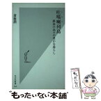 【中古】 吐〔カ〕喇列島 絶海の島々の豊かな暮らし / 斎藤 潤 / 光文社 [新書]【メール便送料無料】【あす楽対応】