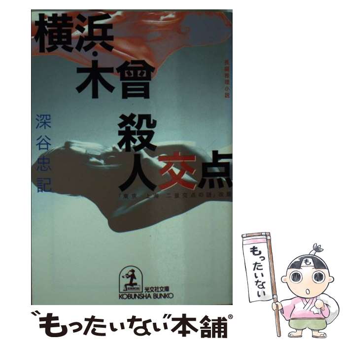 【中古】 横浜・木曾殺人交点 長編推理小説 / 深谷 忠記 / 光文社 [文庫]【メール便送料無料】【最短翌日配達対応】