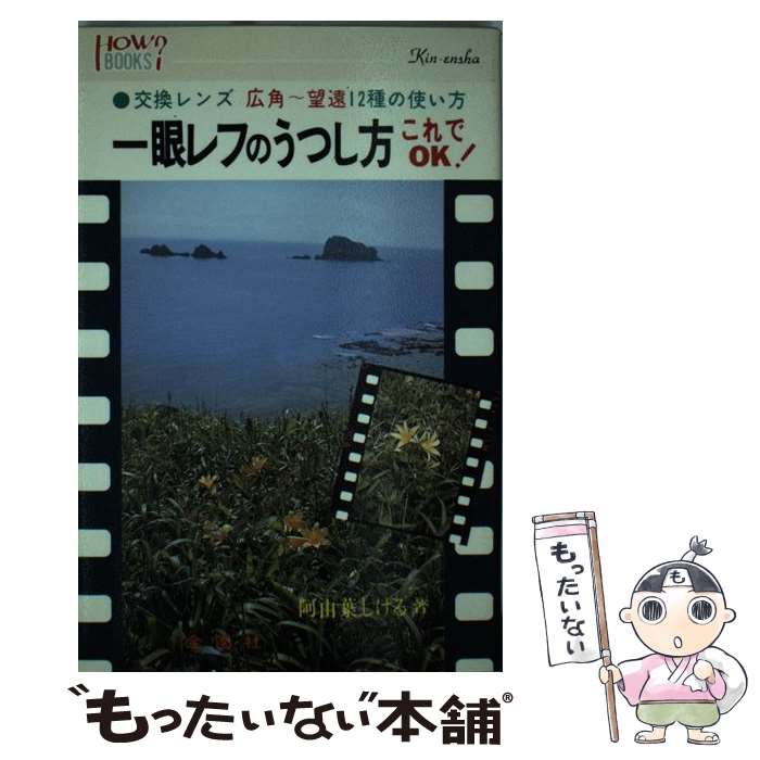 【中古】 一眼レフのうつし方これでOK！ 阿由葉しげる / 阿由葉 しげる / 金園社 [ペーパーバック]【メール便送料無料】【最短翌日配達対応】