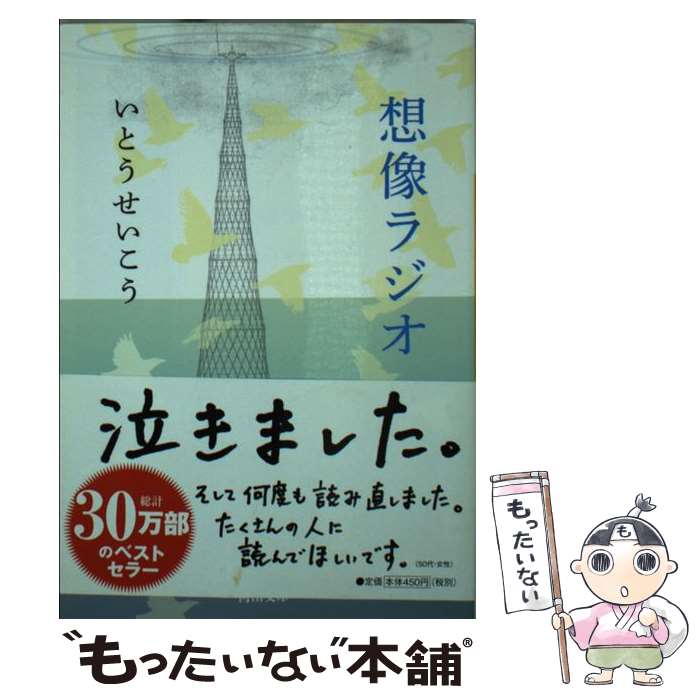 【中古】 想像ラジオ / いとう せいこう / 河出書房新社 [文庫]【メール便送料無料】【最短翌日配達対..