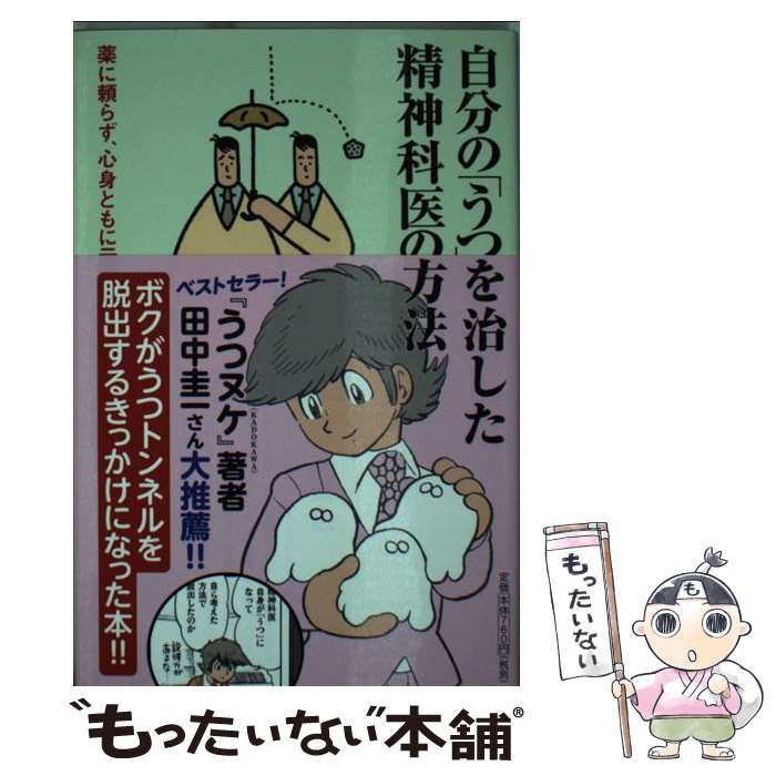 【中古】 自分の「うつ」を治した精神科医の方法 薬に頼らず 心身ともに元気を取り戻すために / 宮島 賢也 / 河出書房新社 単行本（ソフトカバー） 【メール便送料無料】【あす楽対応】