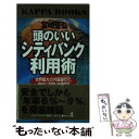 【中古】 頭のいいシティバンク利用術 世界最大の外国