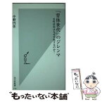 【中古】 「育休世代」のジレンマ 女性活用はなぜ失敗するのか？ / 中野 円佳 / 光文社 [新書]【メール便送料無料】【あす楽対応】