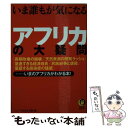 【中古】 いま誰もが気になるアフリカの大疑問 「長期政権の崩壊」「天然資源の開発ラッシュ」「急速 / ニュースなるほど塾 / 河出書房新社 [文庫]【メール便送料無料】【あす楽対応】