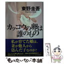 【中古】 カッコウの卵は誰のもの / 東野 圭吾 / 光文社 文庫 【メール便送料無料】【あす楽対応】