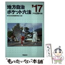 【中古】 地方自治ポケット六法 平成29年版 / 地方自治制度研究会 / 学陽書房 単行本（ソフトカバー） 【メール便送料無料】【あす楽対応】