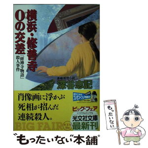 【中古】 横浜・修善寺0の交差 「修禅寺物語」殺人事件　長編推理小説 / 深谷 忠記 / 光文社 [文庫]【メール便送料無料】【あす楽対応】