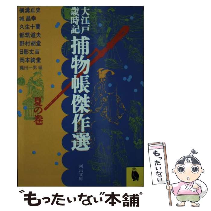 【中古】 大江戸歳時記捕物帳傑作選（夏の巻） / 野村 胡堂, 縄田 一男 / 河出書房新社 [文庫]【メール便送料無料】【最短翌日配達対応】(3.0)