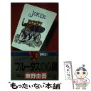 【中古】 ブルータスの心臓 長編推理小説 / 東野 圭吾 / 光文社 新書 【メール便送料無料】【あす楽対応】