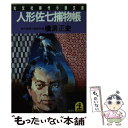 【中古】 人形佐七捕物帳 時代小説傑作選 / 横溝 正史 / 光文社 文庫 【メール便送料無料】【あす楽対応】