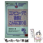 【中古】 コンピュータで通信はこんなに変わる / 情報処理学会, 池田 克夫 / 共立出版 [単行本]【メール便送料無料】【あす楽対応】