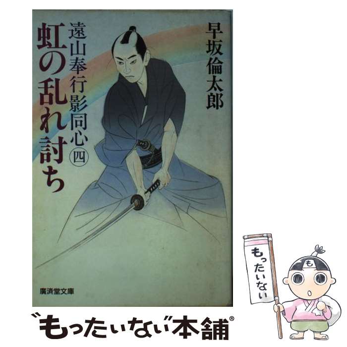 【中古】 遠山奉行影同心（4） / 早坂 倫太郎 / 廣済堂出版 [文庫]【メール便送料無料】【最短翌日配達対応】