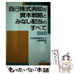 【中古】 自己株式消却の資本戦略とみなし配当のすべて 改訂版 / 太田昭和監査法人公開業務部 / ぎょうせい [単行本]【メール便送料無料】【あす楽対応】