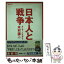 【中古】 日本人と戦争 そして、これから… / 木村 譲二 / 光文社 [文庫]【メール便送料無料】【あす楽対応】