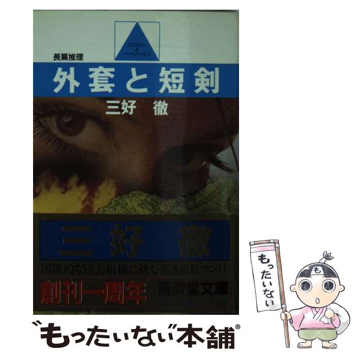 【中古】 外套と短剣 長篇推理小説 / 三好 徹 / 廣済堂出版 [文庫]【メール便送料無料】【あす楽対応】