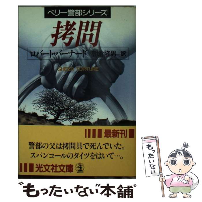 【中古】 拷問 / ロバート バーナード 朝倉 隆男 / 光文社 [文庫]【メール便送料無料】【あす楽対応】